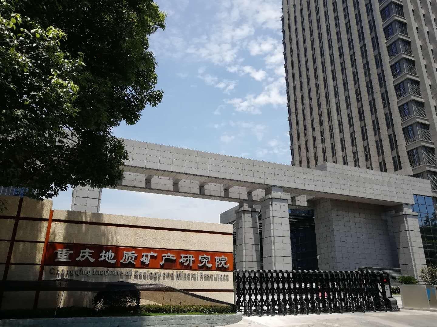 重庆地质矿产研究院