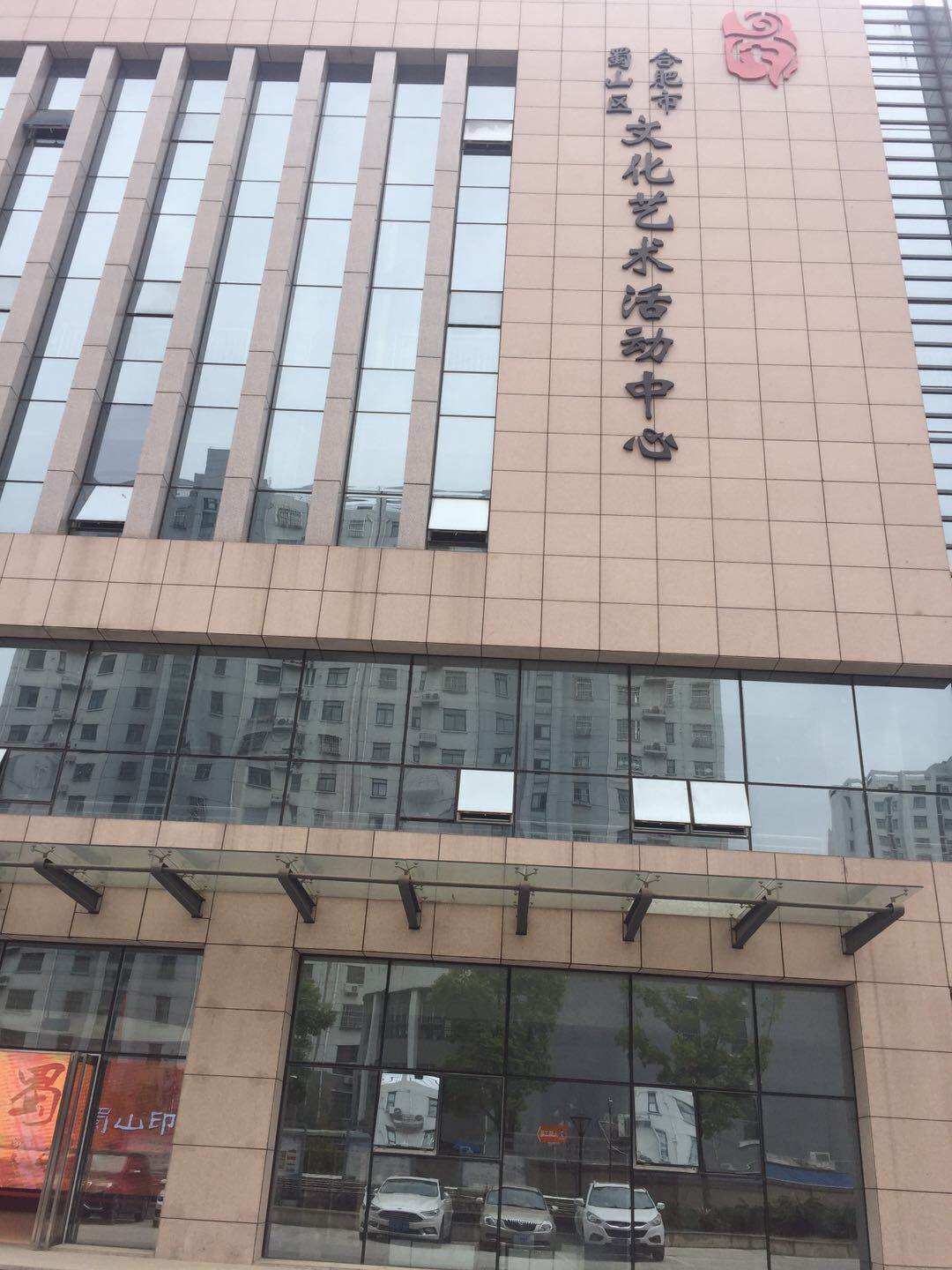 合肥蜀山区文化艺术服务中心