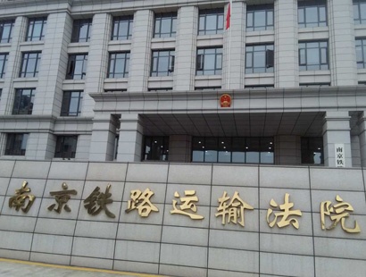 南京铁路运输法院