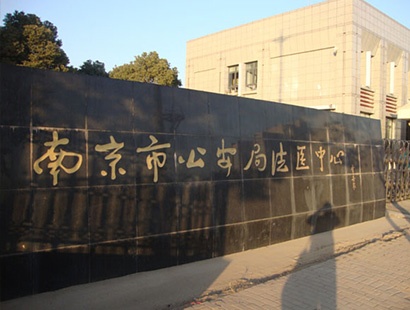 南京公安局法医中心