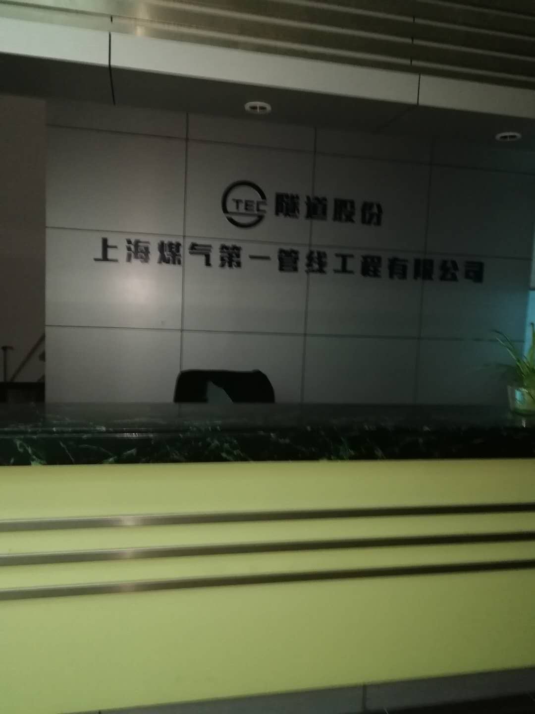 上海煤气第一管线工程有限公司