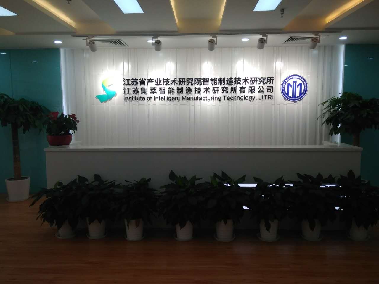 江苏省产业技术研究院智能制造技术研究所
