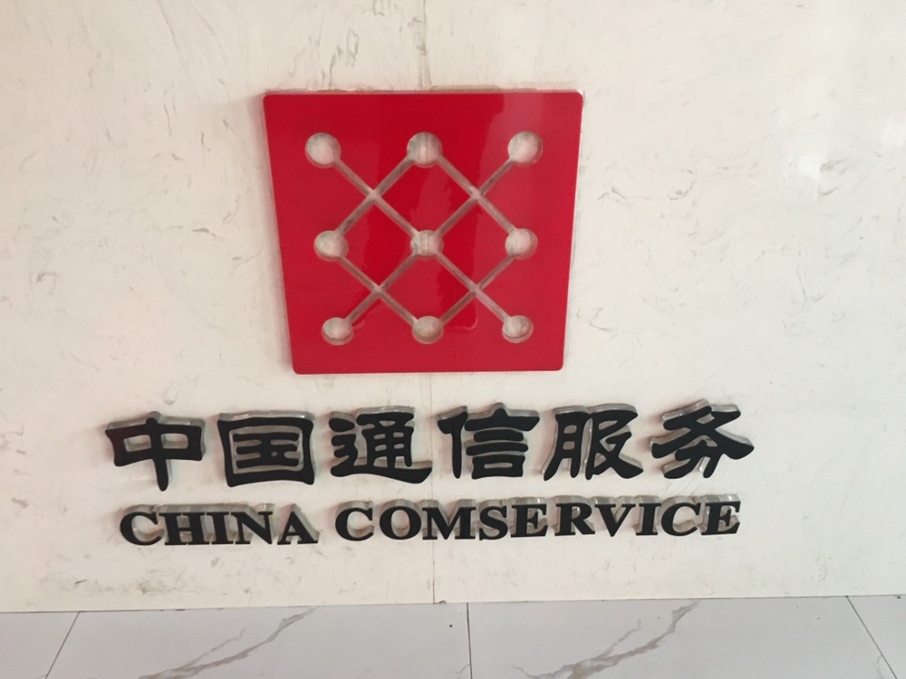 中国通信服务股份有限公司
