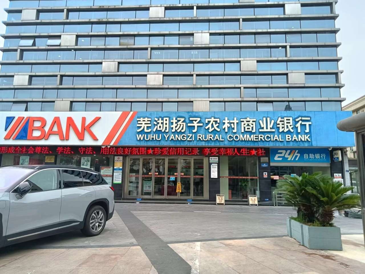 芜湖扬子农村商业银行